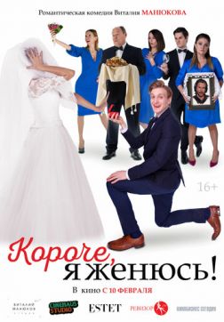 Фильм Короче, я женюсь!(2022)