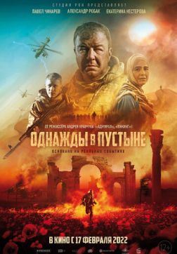 Фильм Однажды в пустыне(2022)