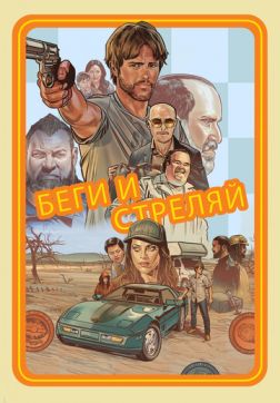 Фильм Беги и стреляй(2022)