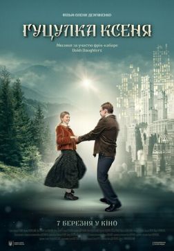 Фильм Гуцулка Ксеня (2019)