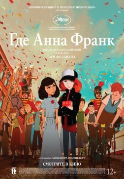 Фильм Где Анна Франк(2021)