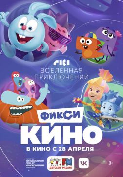 Фильм ФиксиКИНО. Вселенная приключений(2022)