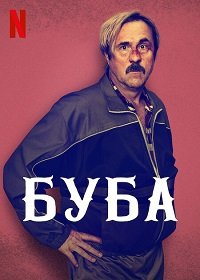 Фильм Буба (2022)