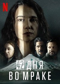 Фильм 42 дня во мраке (1 сезон)