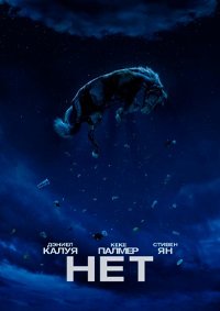 Фильм Нет (2022)