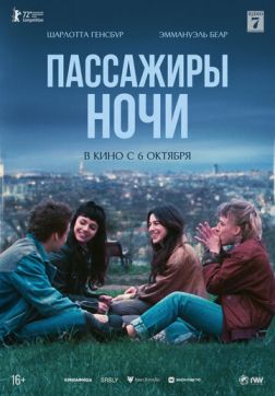 Фильм Пассажиры ночи (2022)