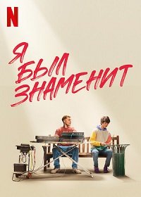 Фильм Я был знаменит (2022)