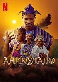 Фильм Аникулапо (2022)