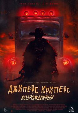Фильм Джиперс Криперс: Возрожденный (2022)