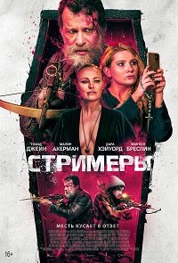 Фильм Стримеры (2022)