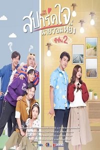 Фильм Люблю тебя, моё высокомерие 2 (2022)