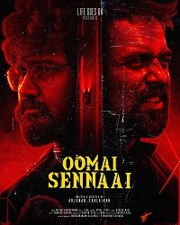 Фильм Умай Сеннаай (2021)