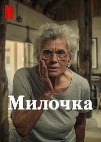 Фильм Милочка (2022)