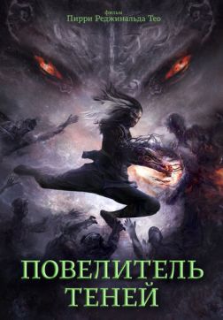 Фильм Повелитель теней (2022)