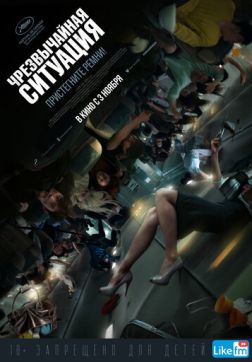 Фильм Чрезвычайная ситуация (2021)