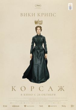 Фильм Корсаж (2022)