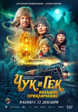 Фильм Чук и Гек. Большое приключение (2022)