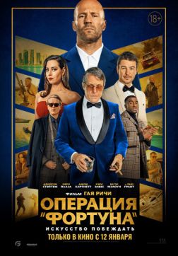 Фильм Операция «Фортуна»: Искусство побеждать (2023)