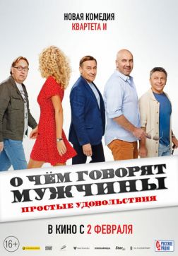 Фильм О чем говорят мужчины. Простые удовольствия (2022)