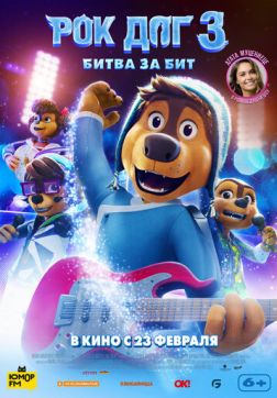 Фильм Рок Дог 3: Битва за бит (2022)