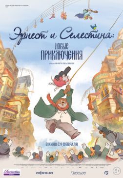Фильм Эрнест и Селестина: Новые приключения (2022)