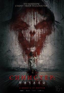 Фильм Синистер. Начало (2023)