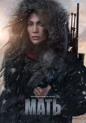 Мать (2023)