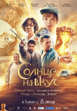 Фильм Солнце на вкус (2022)