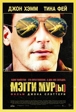 Фильм Мэгги Мур(ы) (2023)