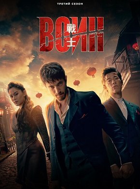 Фильм Воин (3 сезон)