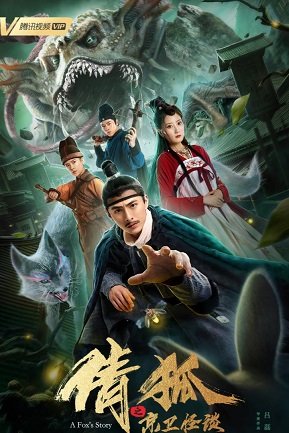 Лисья история 2 (2019)