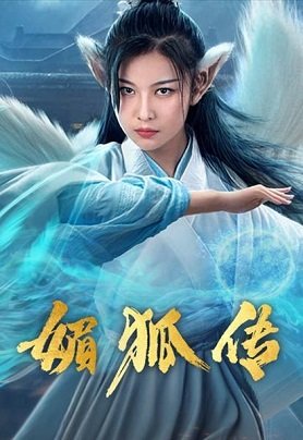 Фильм Легенда об очаровательной лисице (2019)