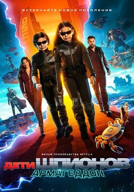 Фильм Дети шпионов: Армагеддон (2023)