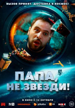 Фильм Папа, не звезди! (2023)