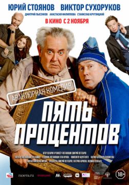 Фильм Пять процентов (2023)