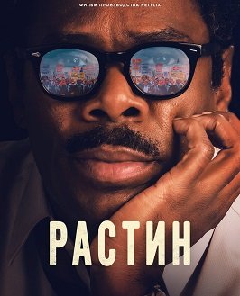 Растин (2023)