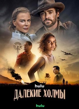 Фильм Далёкие холмы (1 сезон)