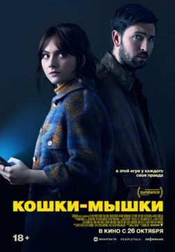 Фильм Кошки-мышки (2023)