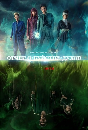 Отчёт о буйстве духов (1 сезон)