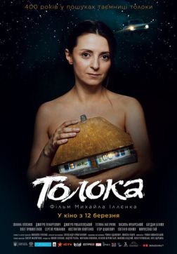 Толока (2020)