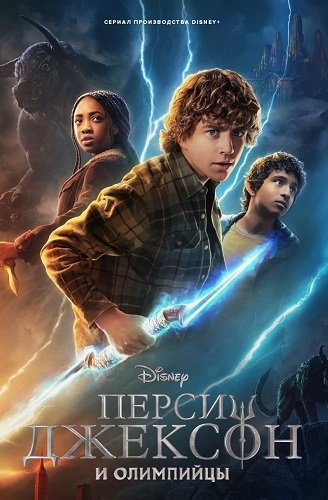 Фильм Перси Джексон и Олимпийцы (1 сезон)
