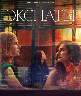 Экспаты (1 сезон)