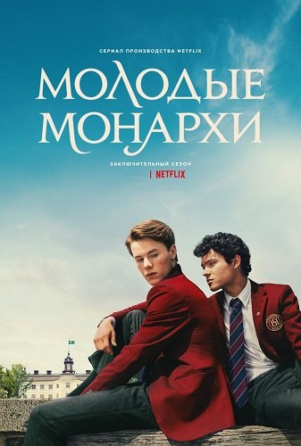 Молодые монархи (3 сезон)