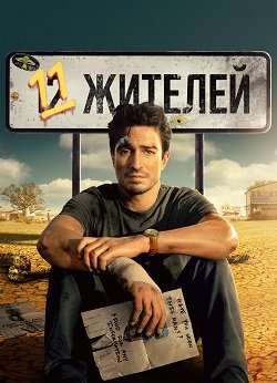 Фильм Одиннадцать жителей (Население: 11 человек) (1 сезон)
