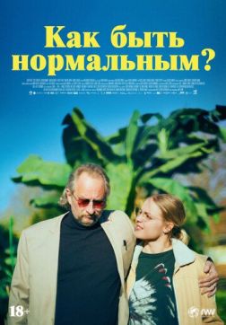 Фильм Как быть нормальным? (2023)