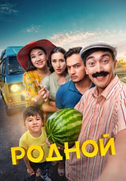 Фильм Родной (2023)