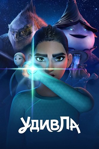Фильм УдивЛа (1 сезон)