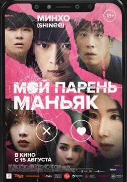 Фильм Мой парень – маньяк (2023)