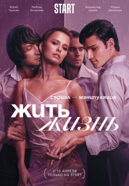 Фильм Жить жизнь (2 сезон)