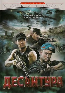 Фильм Десантура (1 сезон)